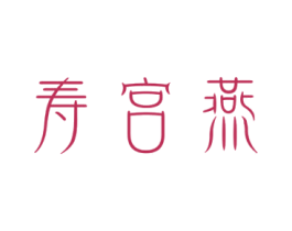 寿宫燕