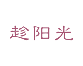 趁阳光