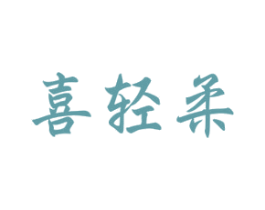 喜轻柔