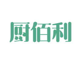厨佰利