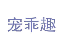 宠乖趣