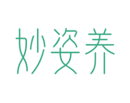 妙姿养