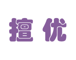 擅优