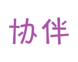协伴