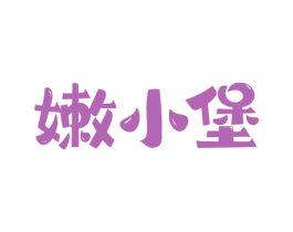 嫩小堡 第43类餐饮酒店商标转让 注册号48352726