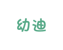 幼迪