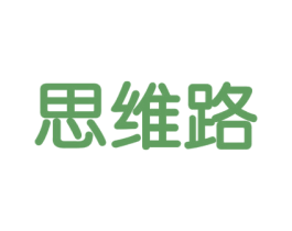 思维路