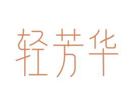 轻芳华