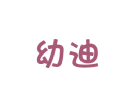 幼迪 第05类医药商标转让 注册号48010320