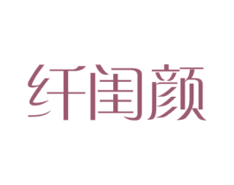 纤闺颜
