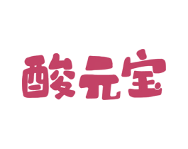 酸元宝