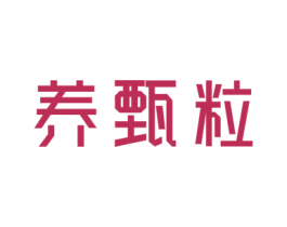 养甄粒