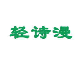 轻诗漫