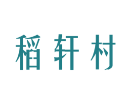 稻轩村