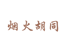 烟火胡同