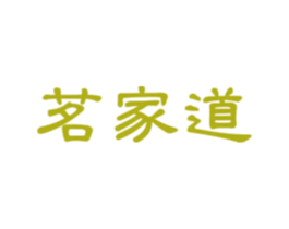 茗家道