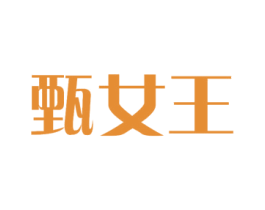 甄女王 第43类餐饮酒店商标转让 注册号47464363