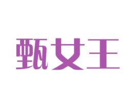 甄女王