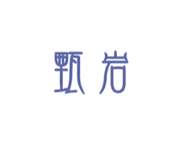 甄岩