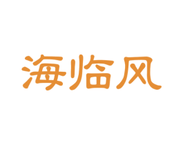 海临风 第29类食品商标转让 注册号47541642