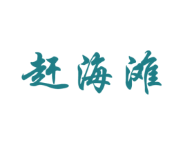 赶海滩