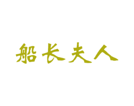 船长夫人 第43类餐饮酒店商标转让 注册号42892822