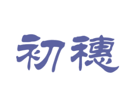 初穗