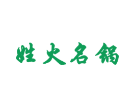 姓火名锅