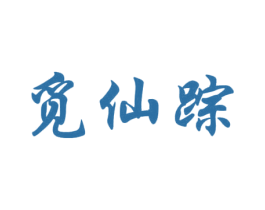 觅仙踪 第29类食品商标转让 注册号38815408