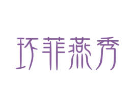 环菲燕秀