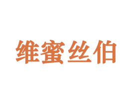 维蜜丝伯 第30类小食配料商标转让 注册号38771012