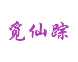 觅仙踪