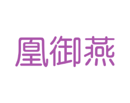 凰御燕
