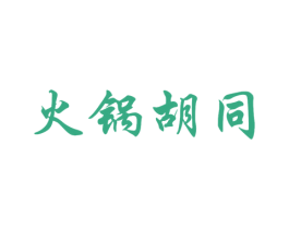 火锅胡同