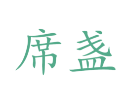 席盏