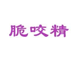 脆咬精 第29类食品商标转让 注册号39821012