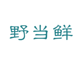 野当鲜