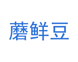 蘑鲜豆 第29类食品商标转让 注册号43252332