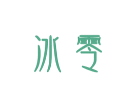 冰零