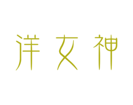 洋女神