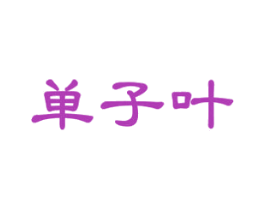 单子叶