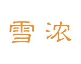 雪浓