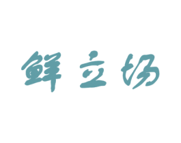 鲜立场 第29类食品商标转让 注册号40750396