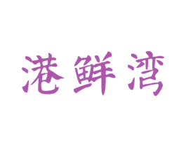 港鲜湾 第29类食品商标转让 注册号40732687
