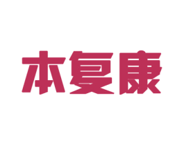 本复康 第05类医药商标转让 注册号40767346
