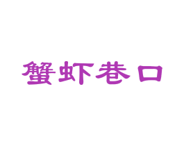 蟹虾巷口