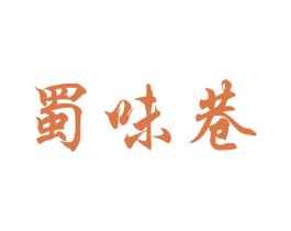 蜀味巷