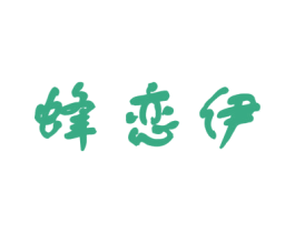 蜂恋伊 第30类小食配料商标转让 注册号40748673