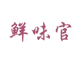 鲜味官