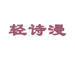 轻诗漫